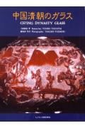 中国清朝のガラス