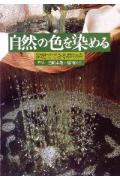 自然の色を染める