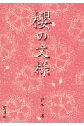 櫻の文様 [ 谷本　一郎 ]