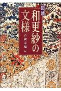 図譜和更紗の文様