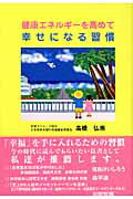 【謝恩価格本】健康エネルギーを高めて幸せになる習慣