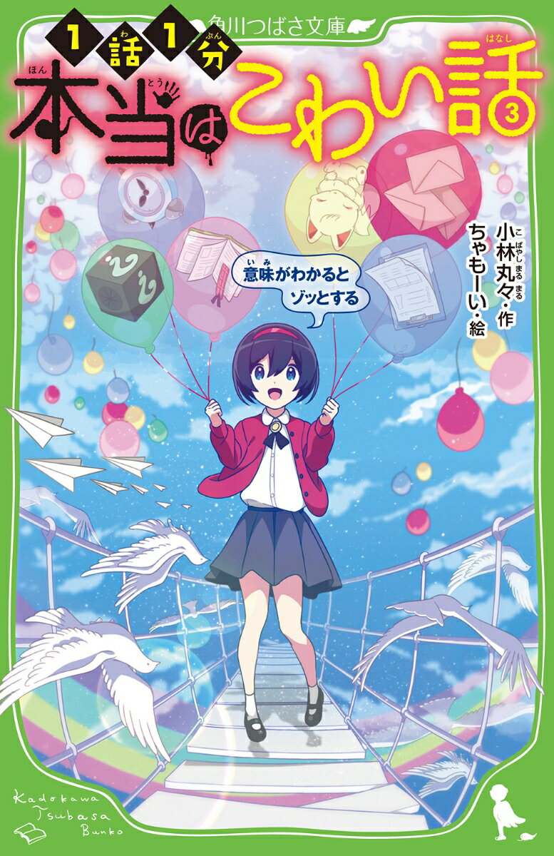 １０階の窓を開けると、雲１つない青空が広がっていた。「きれいな空よ」３羽にも見せてあげようと、私はケージを窓の側へ移動した。でもガタリとケージが傾いて、１羽が飛び出し、窓の外へ逃げちゃった。「あー、どうしよう…」鏡に映った私は、この子たちと同じような目をしていたわ。-このお話にかくされた、恐怖の真実に気づけた？意味がわかるとゾッとする、大人気どんでん返しストーリー集第３巻！※真実は本の中で確認してね。小学中級から。