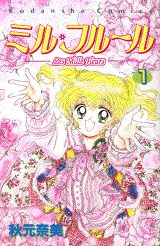 ミル・フルール(1)の表紙