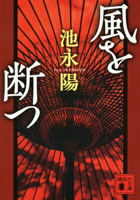 風を断つ