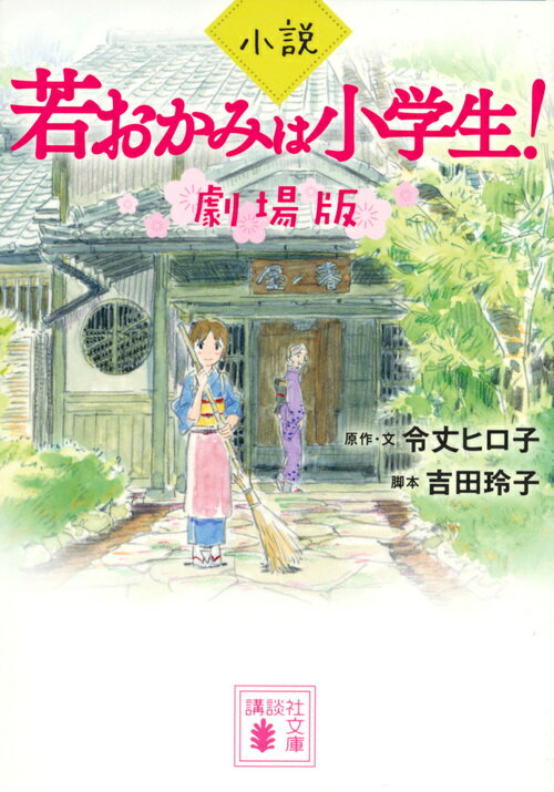 小説　若おかみは小学生！　劇場版 （講談社文庫） [ 令丈 ヒロ子 ]