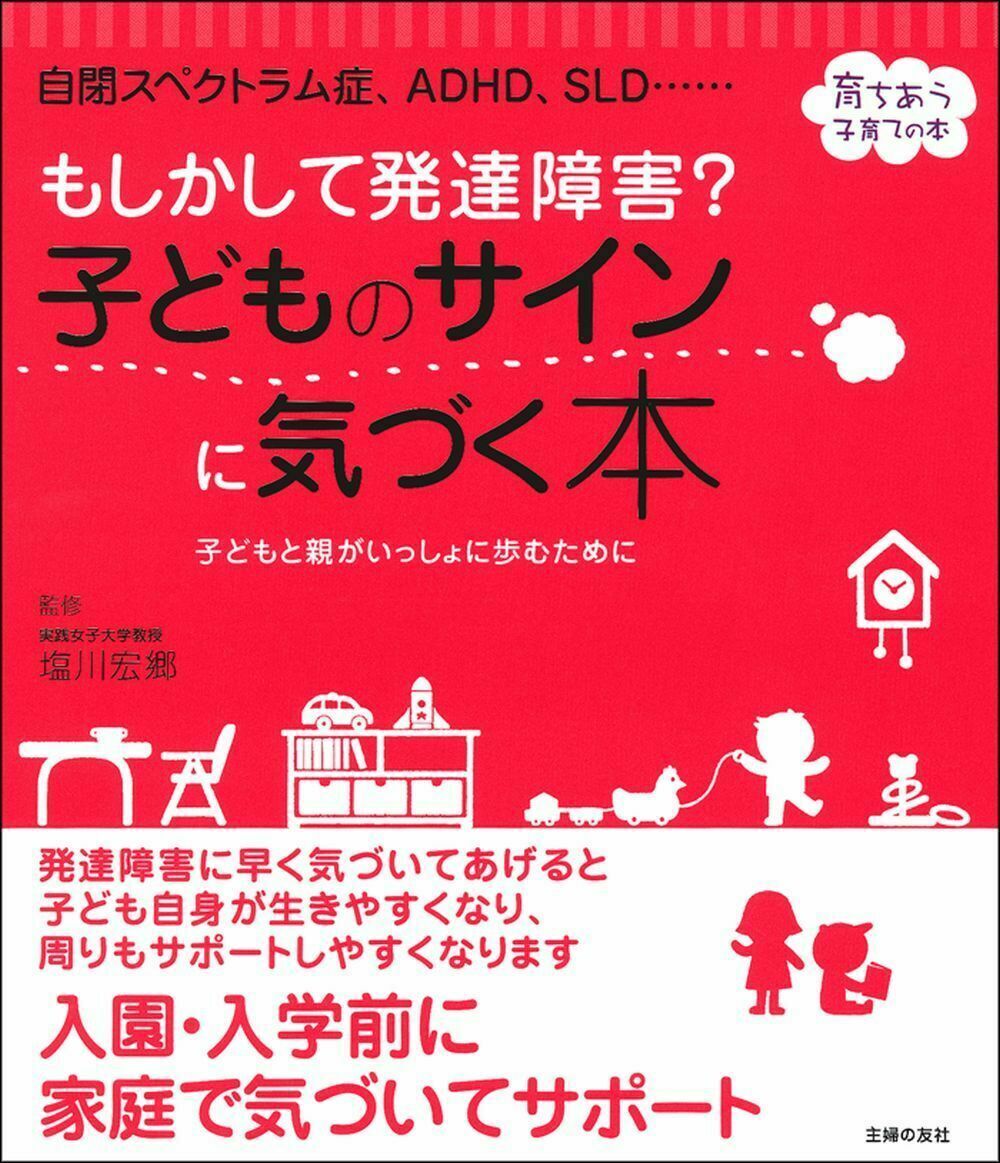 もしかして発達障害？ 子どものサインに気づく本