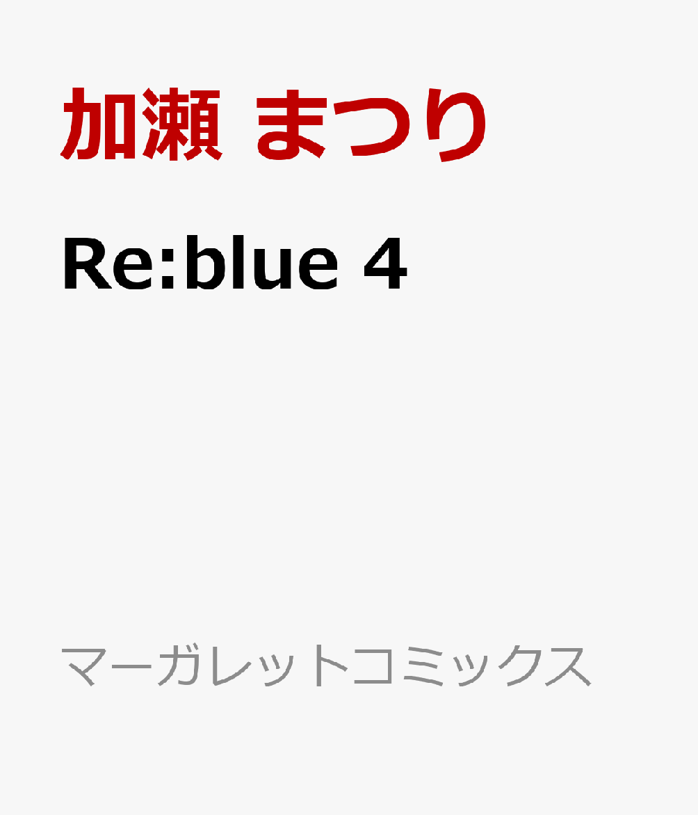 Re:blue 4 （マーガレットコミックス） [ 加瀬 まつり ]