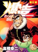 わっぱ烈伝爆造（第6巻）
