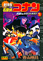 名探偵コナン　天国へのカウントダウン（上巻）