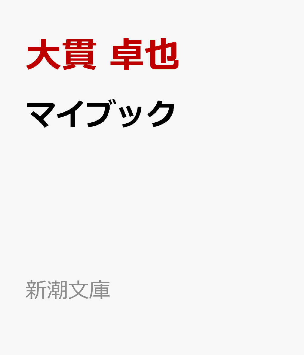 マイブック