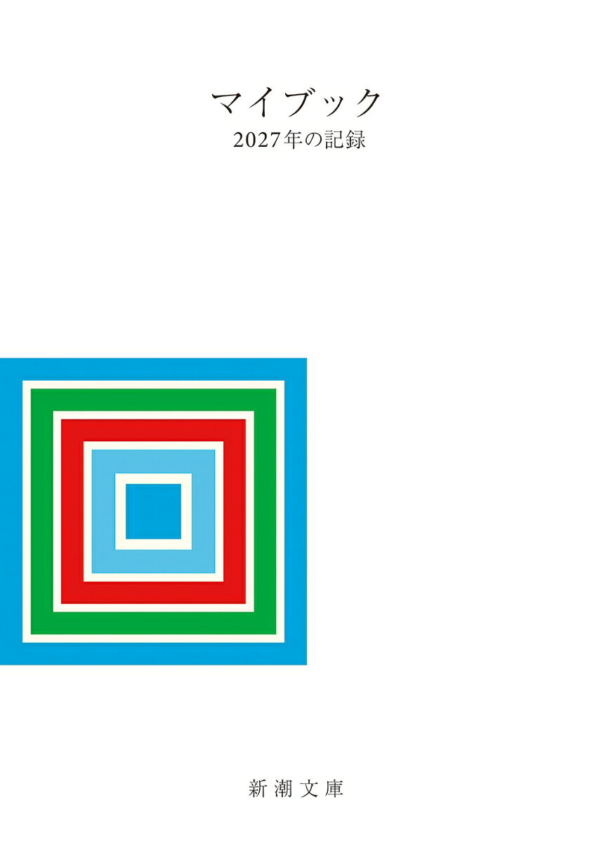 マイブック ー2027年の記録ー （新潮文庫） [ 大貫 卓也 ]