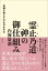 霊止乃道 神の御仕組み