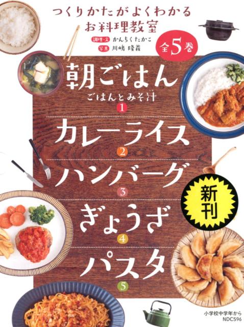 つくりたかがよくわかるお料理教室（全5巻セット）