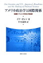 論敵たちとの対応の軌跡 イド・オレン 中谷義和 御茶の水書房アメリカ セイジガク ト コクサイ カンケイ オレン,イド ナカタニ,ヨシカズ 発行年月：2010年05月 ページ数：329p サイズ：単行本 ISBN：9784275008794 中谷義和（ナカタニヨシカズ） 1942年生まれ、立命館大学特任教授（本データはこの書籍が刊行された当時に掲載されていたものです） 第1章　帝政ドイツ（ジョン・W．バージェスの国民主義理論／国民・国家・自由・政府　ほか）／第2章　ナチ・ドイツ（「ユダヤ民族の最悪の代表」／ドイツ行政学の訴求力　ほか）／第3章　スターリンのソ連（全体主義と1950年代のアメリカ政治学／ソ連研究における全体主義のコンセンサス　ほか）／第4章　冷戦政治（公行政と途上諸国の国民／ガブリエル・アーモンドの二重の経歴　ほか）／結論　再帰的政治学を目指して 本 人文・思想・社会 政治