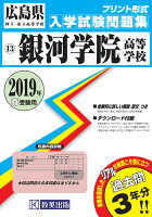 銀河学院高等学校（2019年春受験用）