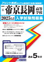 帝京長岡高等学校(2025年春受験用) (新潟県私立高等学校入学試験問題集)