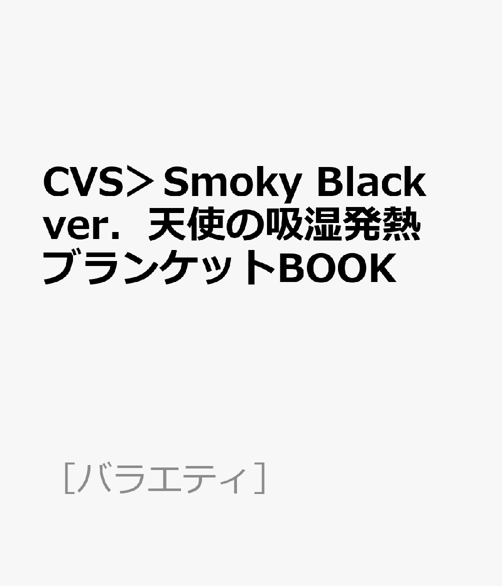 CVS＞Smoky Black ver．天使の吸湿発熱ブランケットBOOK