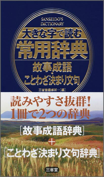 大きな字で読む常用辞典（故事成語・ことわざ決まり文句）