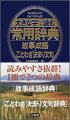 読みやすさ抜群！１冊で２つの辞典。「故事成語」日本語表現を豊かにする故事成語約１，７００句を精選。全項目にわかりやすい解説、出典付き。原文も随所に掲載。「ことわざ決まり文句」ことわざ・慣用句・洒落・地口など定型的表現約３，１００項目。使い方のわかる例文、類句、英文表現の情報。