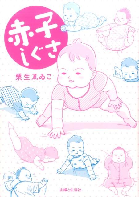 赤子しぐさ