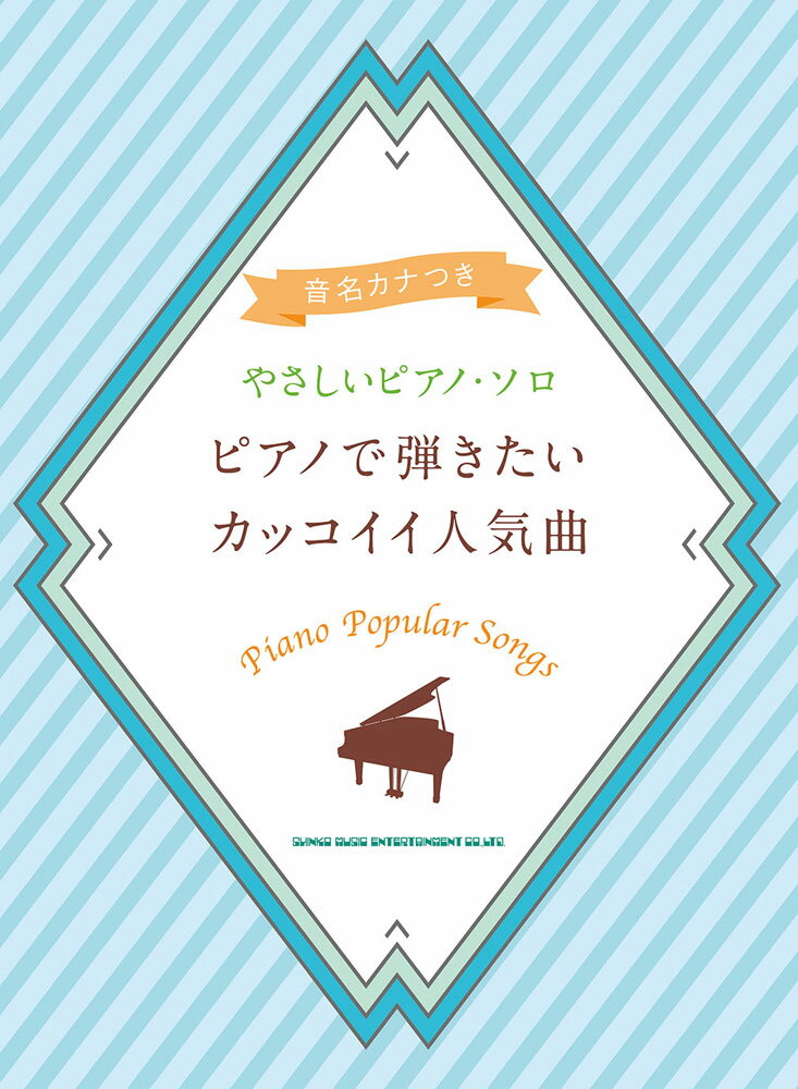 ピアノで弾きたいカッコイイ人気曲