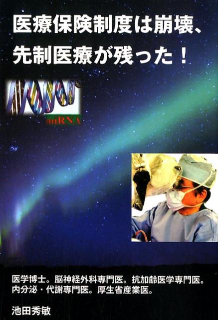 医療保険制度は崩壊、先制医療が残った！