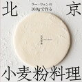 今もなお、多くの方から支持されているロングセラー『北京小麦粉料理』(高橋書店)は、日本でもおなじみのものから、あまり知られていないものまで北京の家庭で人気のものを選りすぐった、小麦粉料理のバイブル。
刊行から20年、より作りやすく、扱いやすい分量に進化したのが『100gで作る小麦粉料理』です。
小麦粉100gは、餃子なら20個分、肉まんなら4個分。作りたいときにいつでも作れて、お腹にも丁度いい分量。
日々の食卓に役立つ実用的なものだけを収録し、ご家族でご友人と、皆で楽しみながら作れる、現代の北京小麦粉料理、決定版です。
180度フラットに開く「コデックス製本」だから、作りながら安心して使えます。