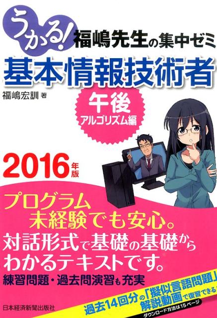うかる！基本情報技術者午後・アルゴリズム編（2016年版）