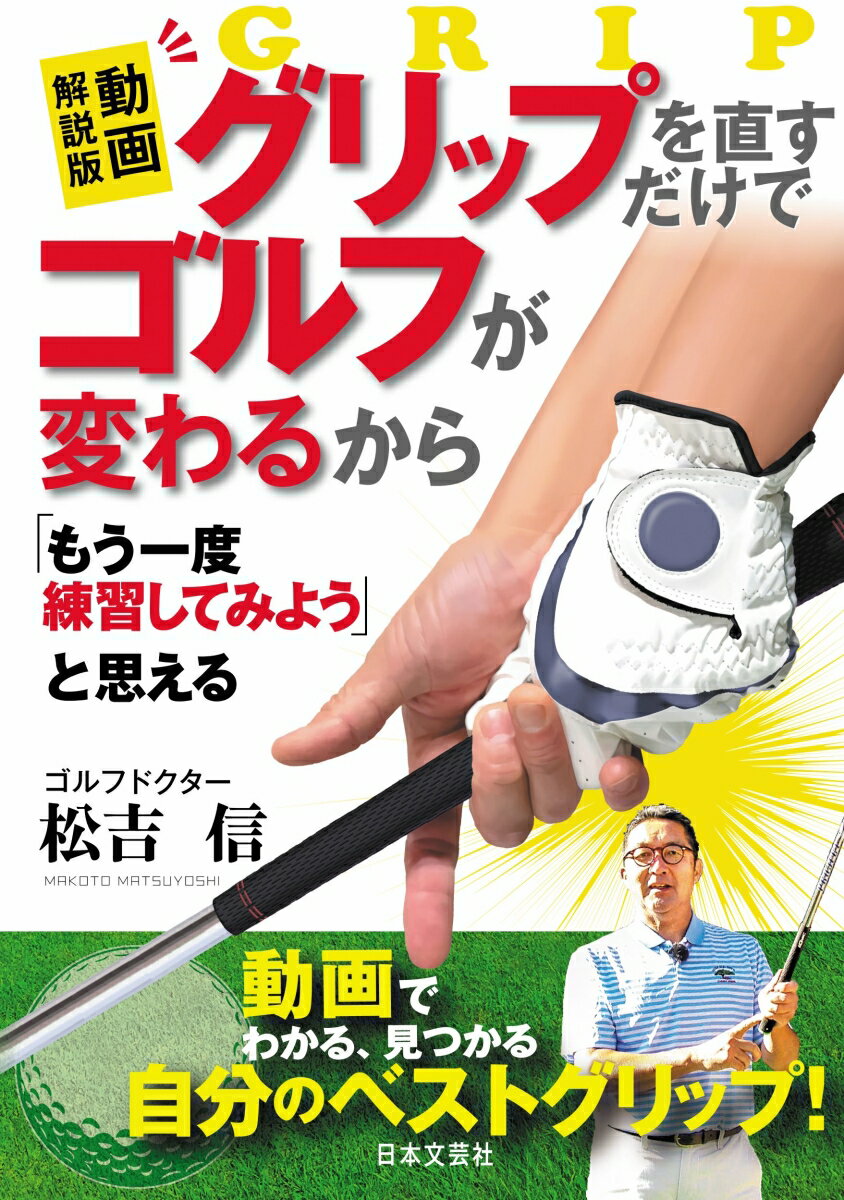 動画でわかる、見つかる自分のベストグリップ！ 松吉 信 日本文芸社ドウガカイセツバン グリップヲナオスダケデゴルフガカワルカラ モウイチドレンシュウシテミヨウ トオモエル マツヨシ マコト 発行年月：2021年03月19日 予約締切日：2020年12月24日 ページ数：168p サイズ：単行本 ISBN：9784537218794 松吉信（マツヨシマコト） 小学4年生からゴルフを始める。大学時は学生ゴルファーとして活動する一方、専属プロキャディーのパイオニアとして倉本昌弘プロの20勝近くの優勝に貢献した。卒業後、プロキャディーを務めながら、プロゴルファーのマネジメント業にも取り組む。1995年、有限会社エイジ・シューターを設立。1998年、服部道子プロと専属マネジメント契約、同年ツアー賞金女王となる。2011年には、当時韓国の最年少プロ（19歳）の黄重坤（ハン・ジュンゴン）を指導し、わずか半年で『ミズノオープン』優勝、その年のロイヤルセントジョージスGCで行われた『全英オープン』出場に導く。その後もプロ、アマ問わず確実に上達するための、常識を打ち破るレッスンを実施している（本データはこの書籍が刊行された当時に掲載されていたものです） 第1章　なぜグリップを直すとゴルフが変わるのかーグリップで知っておくべき20のポイント（グリップの構造を知ればやわらかく握る“勇気”をもてる／ゴルフボールは卵より軽い！？　ほか）／第2章　スイングを激変させるグリップ・ドリルー最適なグリップを見つける22のドリル（クラブ回し・円ドリル／クラブ回し・放物線ドリル　ほか）／第3章　理想のグリップを手に入れるギア・チェックーギアでチェックすべき10のポイント（手の大きさでグリップの太さを決めるのは早計！／素材の長所と短所を知っておこう　ほか）／第4章　グリップができたならあとは本能でゴルフーゴルフのプレーで必要な12のメソッド（「ゴルフをする」意識は捨て去る！／「そうか、わかった」は気のせい！？　ほか） ベストスコアを生むベストグリップが見つかる！グリップを改善するだけで99％のアマチュアゴルファーのスコアは伸びます。この本には、ゴルファーの皆さんにとって最適なグリップが見つかる理論や練習ドリルを詰め込んでいます。この方法で、自分のベストグリップを見つけベストスコアという、この上ない結果を出してください。 本 ホビー・スポーツ・美術 スポーツ ゴルフ