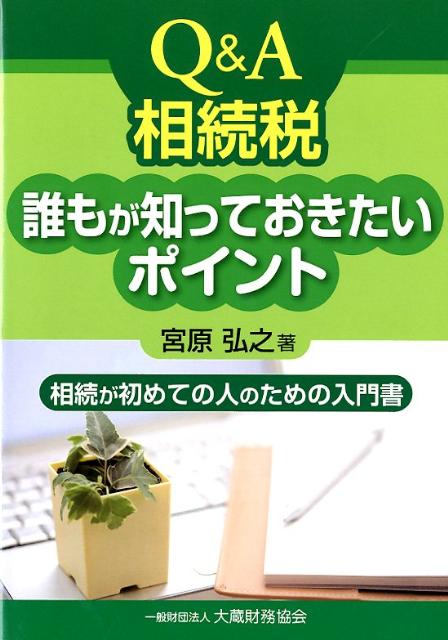 Q＆A相続税誰もが知っておきたいポイント