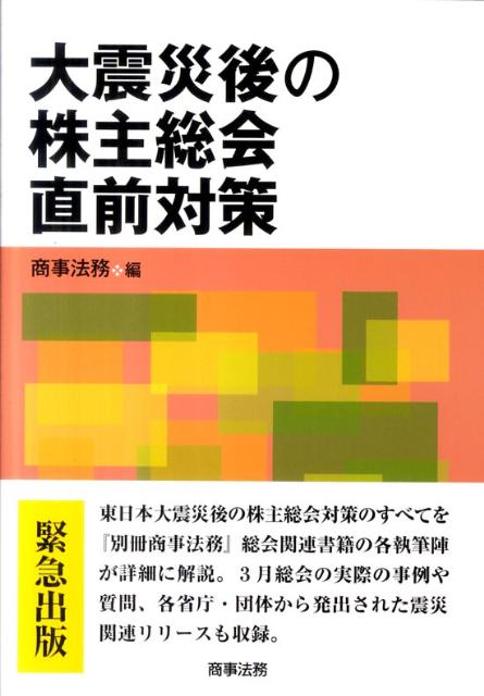 大震災後の株主総会直前対策