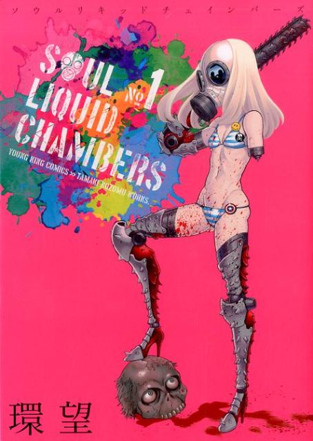ソウルリキッドチェインバーズ　1巻