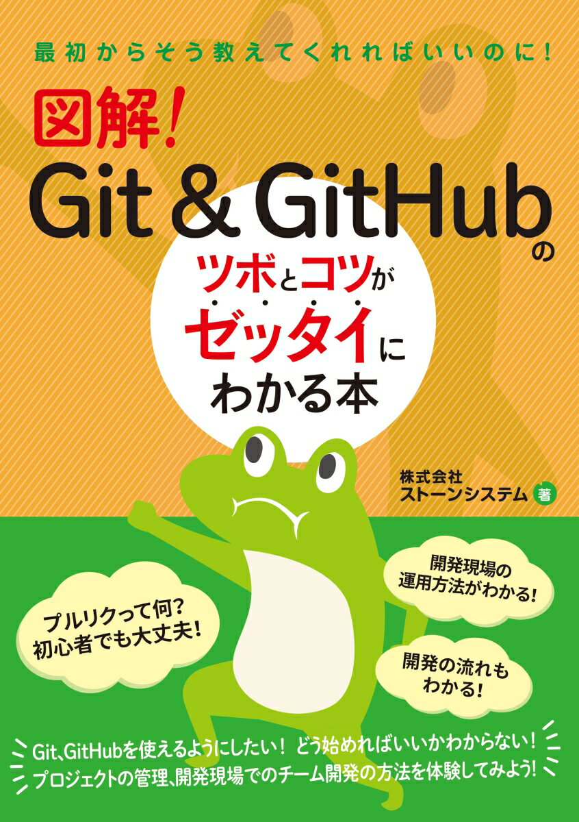 図解！　Git & GitHubのツボとコツがゼッタイにわかる本 [ 株式会社ストーンシステム ]