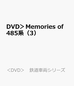 DVD>Memories of 485系(3) 新潟車両センター(上沼垂運転区)の列車たち (<DVD> 鉄道車両シリーズ)