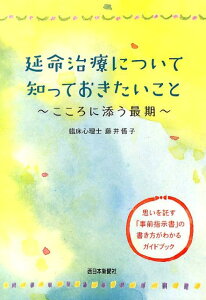 延命治療について知っておきたいこと こころに添う最期 [ 藤井悟子 ]