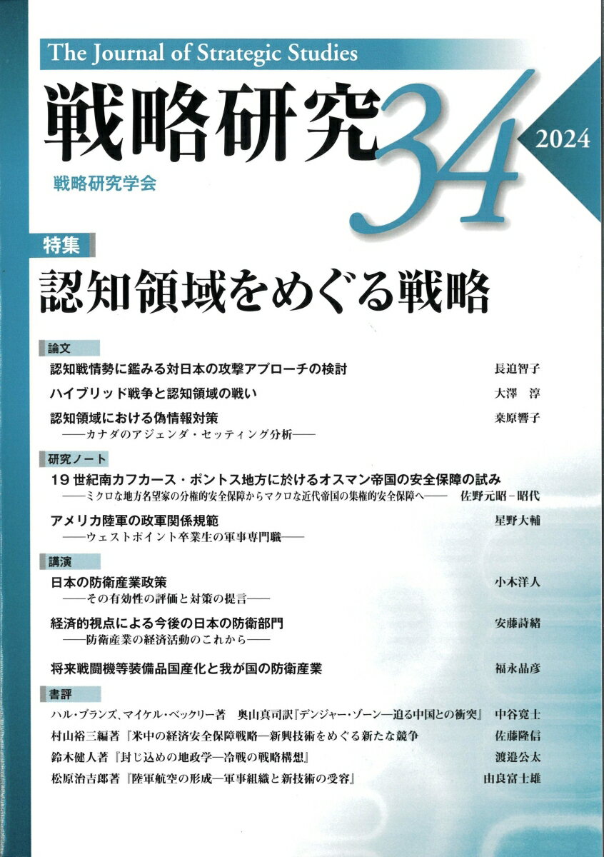 戦略研究34　 認知領域をめぐる戦略