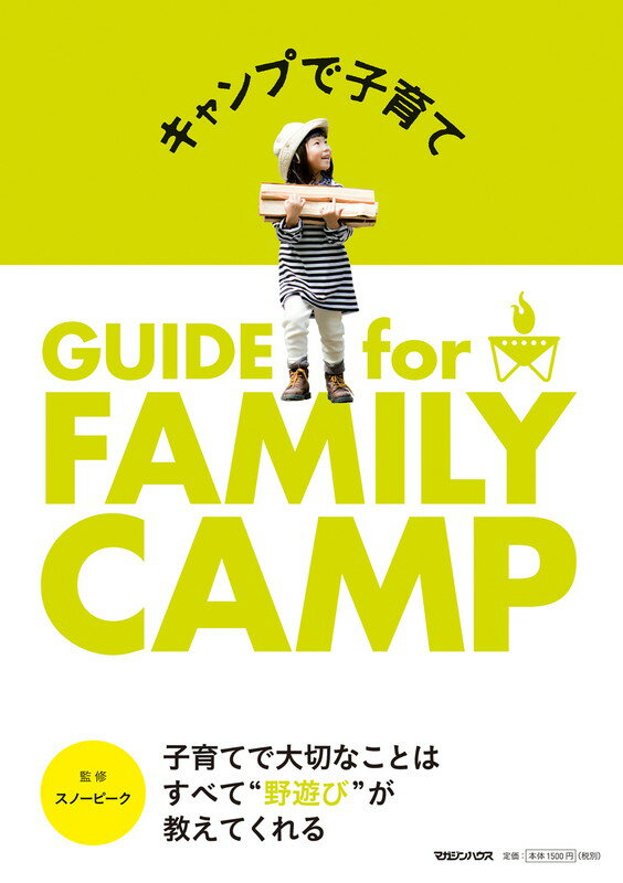 キャンプで子育て　GUIDE for FAMILY CAMP