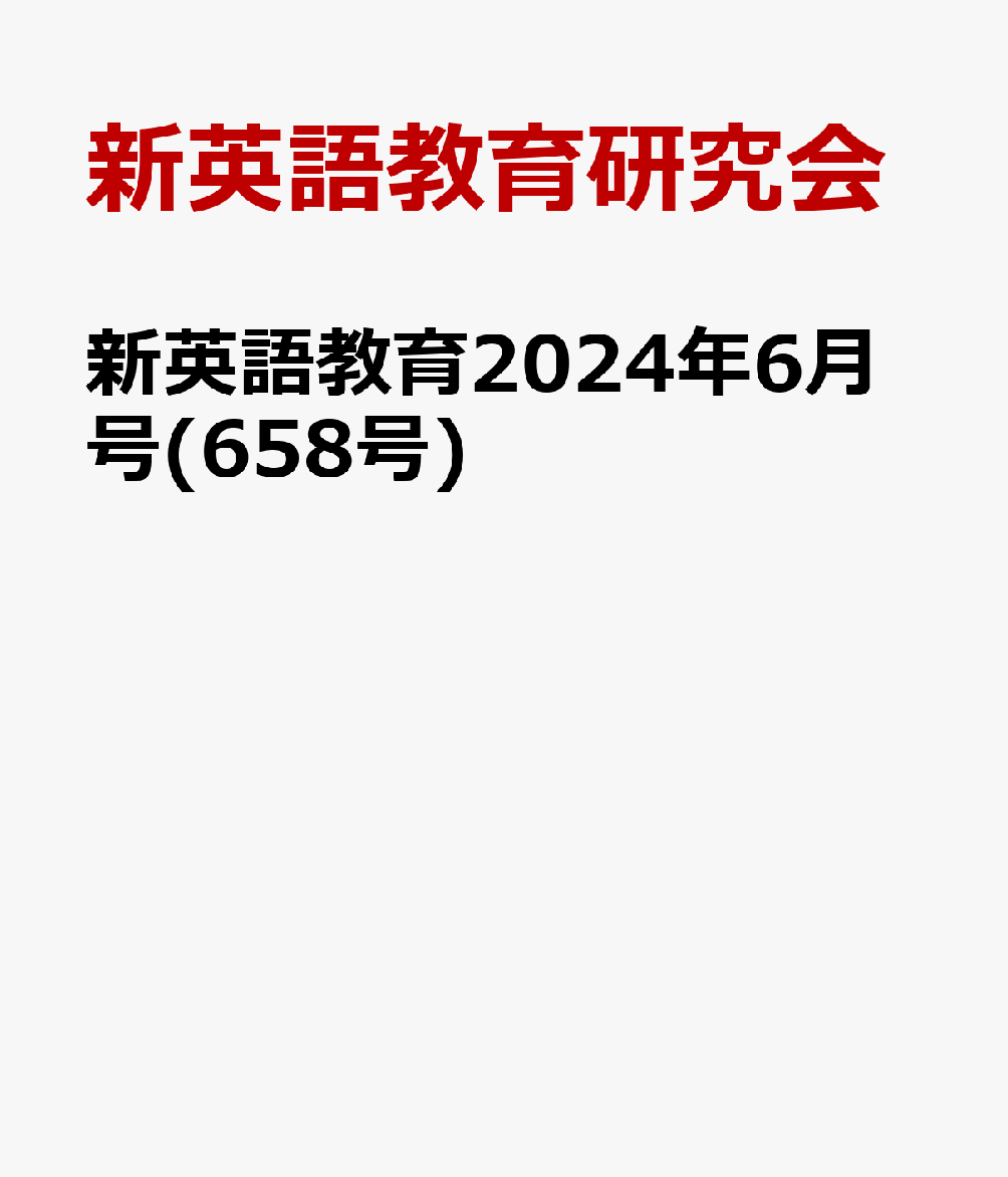 新英語教育2024年6月号(658号) [ 新英語教育研究会 ]