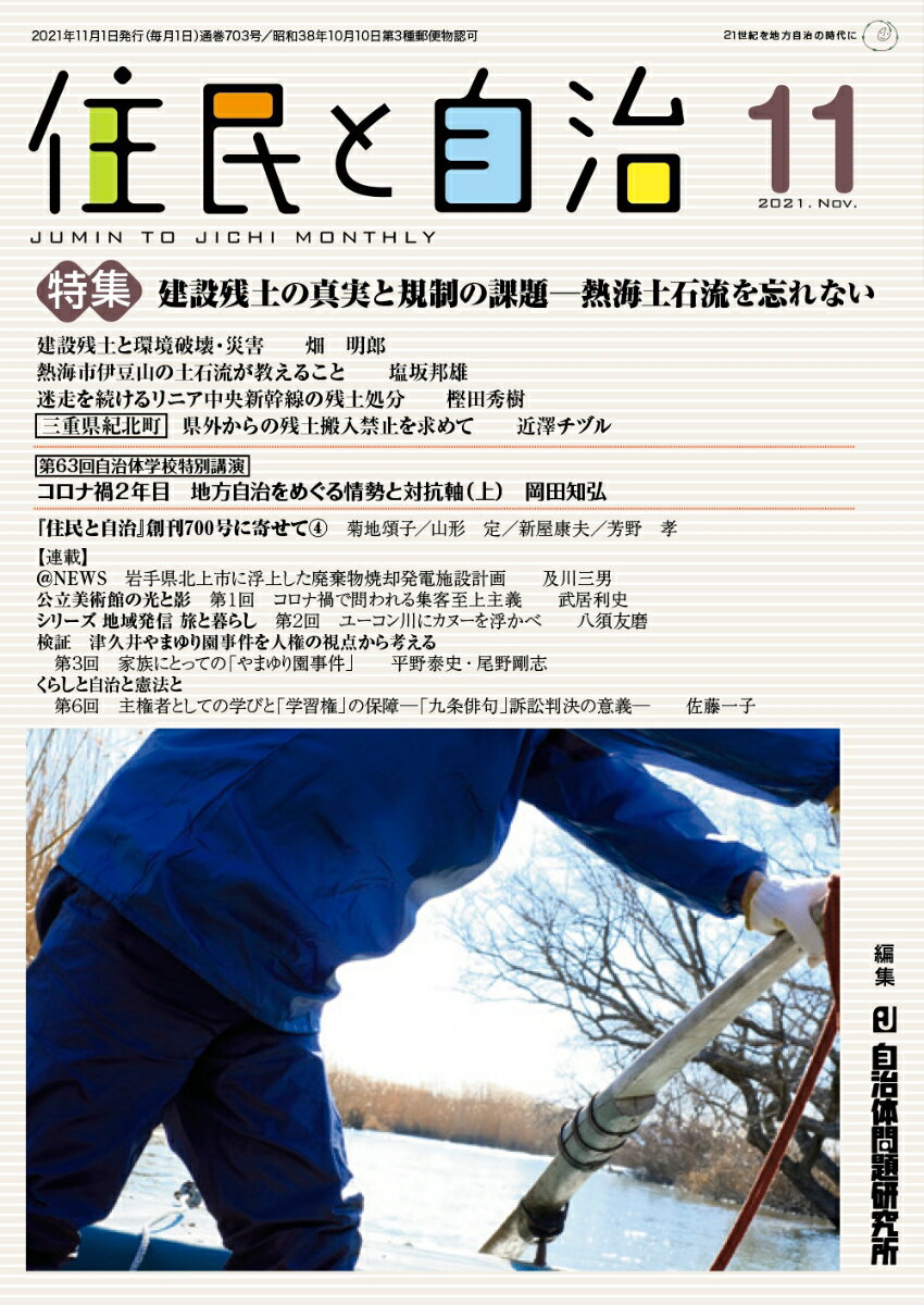 『住民と自治』特集　建設残土の真実と規制の課題ー熱海土石流を忘れない（2021年11月号）