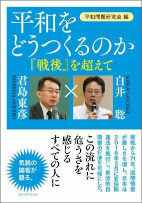 平和をどうつくるのかー「戦後」を超えて