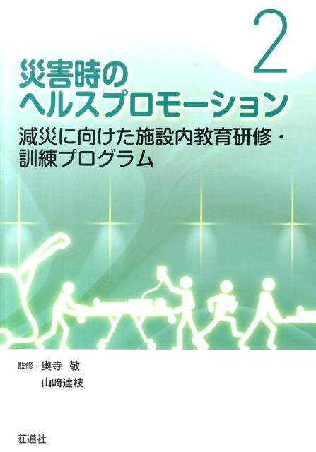 災害時のヘルスプロモーション（2）