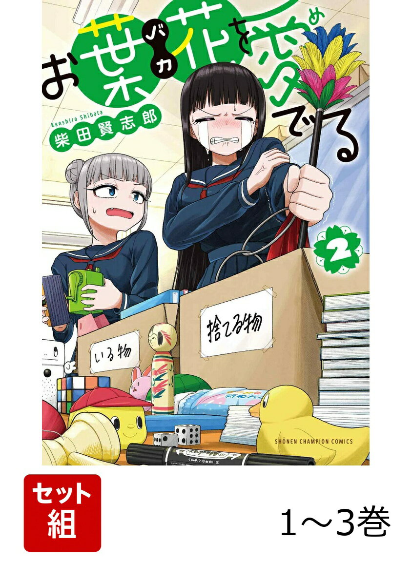【全巻】 お葉花を愛でる 1-3巻セット