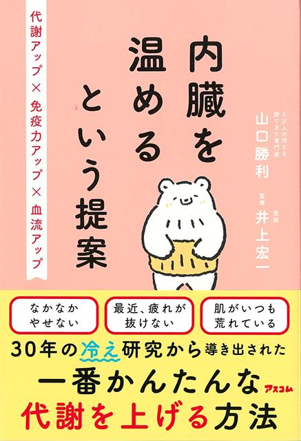 いつまでも健康でいたいと願っている方、いま、心身の不調で悩んでいる方、そんな方々に、どんな健康法を試すよりもまず先に、やっていただきたいことがあります。それは「内臓を温める」ことです。※本書は2018年2月に発刊された『死ぬまで元気でいたければとにかく内臓を温めなさい』を改題し、加筆修正したものです。