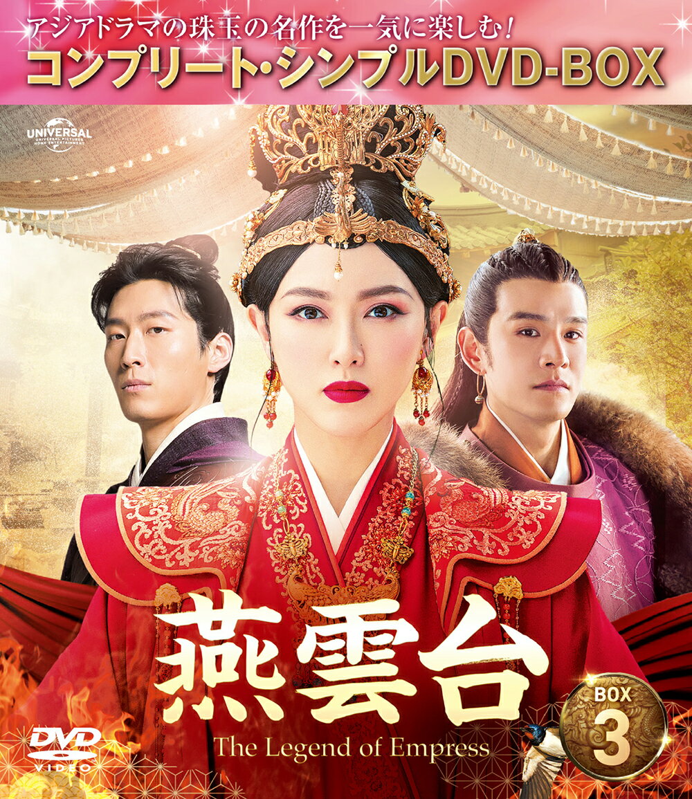 燕雲台ーThe Legend of Empress- BOX3 ＜コンプリート・シンプルDVD-BOX＞