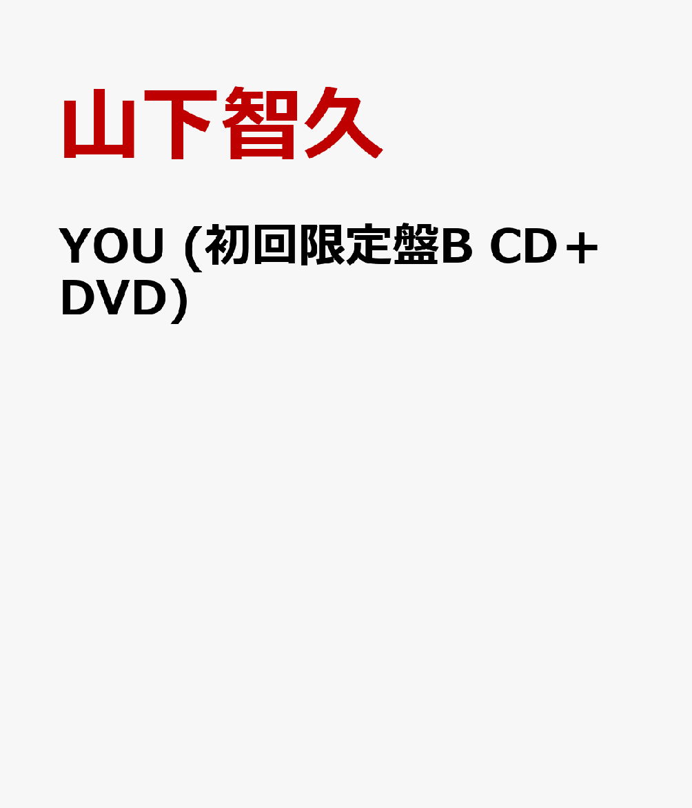 YOU (初回限定盤B CD＋DVD)