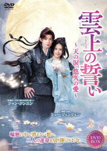 雲上の誓い〜天の涙、悠久の愛〜 DVD-BOX