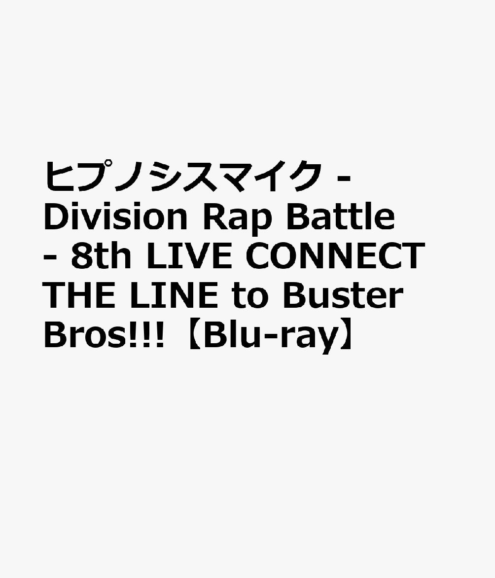 ヒプノシスマイク -Division Rap Battle- 8th LIVE CONNECT THE LINE to Buster Bros!!!【Blu-ray】
