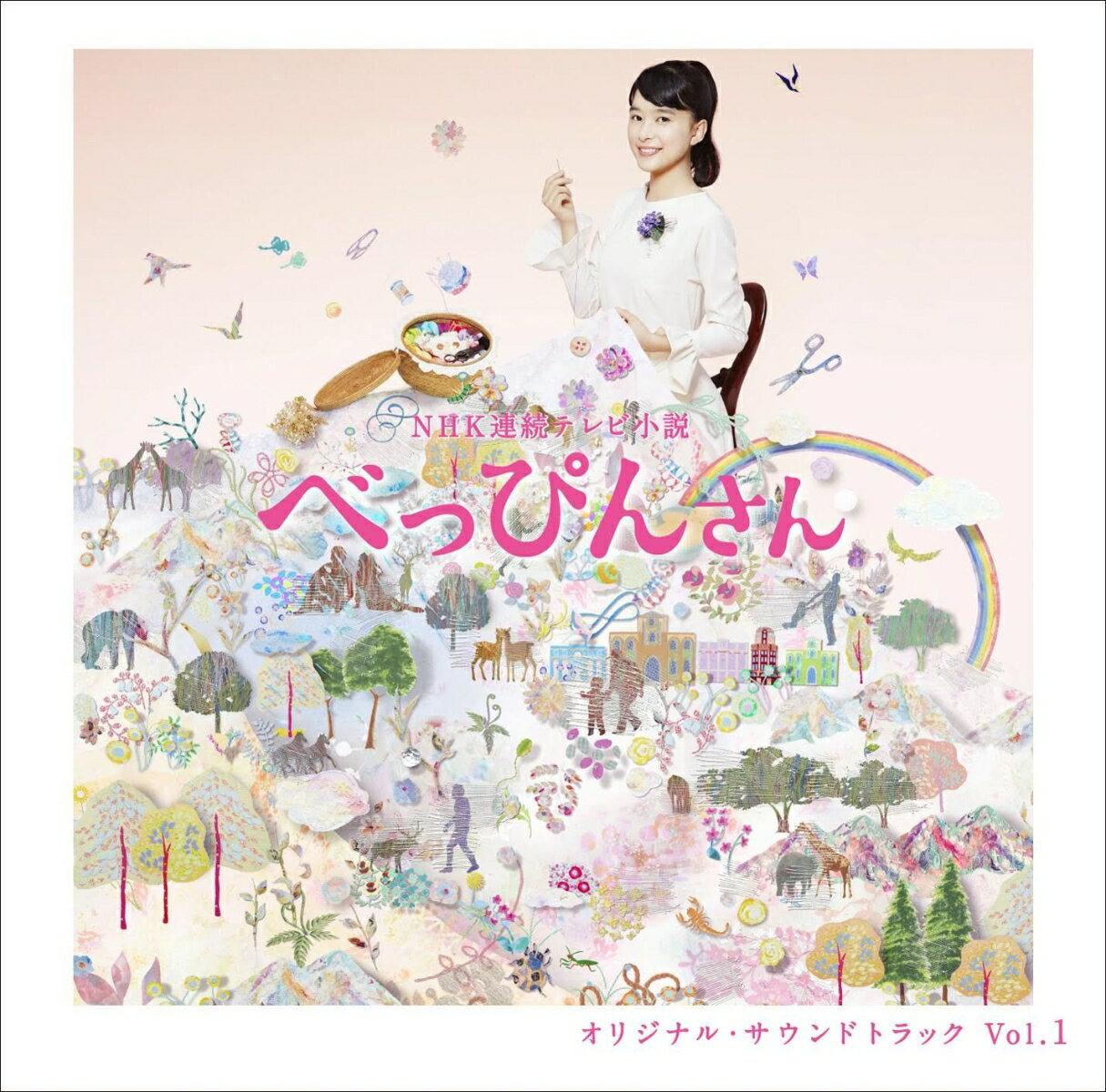 NHK連続テレビ小説「べっぴんさん」オリジナル・サウンドトラック