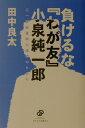 負けるな『わが友』小泉純一郎