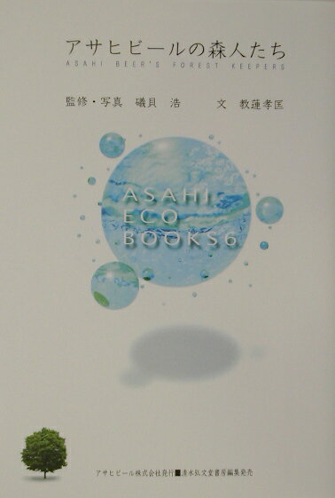 アサヒビ-ルの森人たち （Asahi　eco　books） [ 礒貝浩 ]